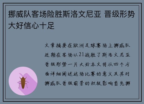 挪威队客场险胜斯洛文尼亚 晋级形势大好信心十足