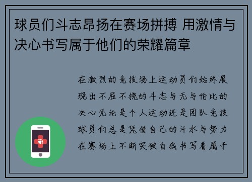 球员们斗志昂扬在赛场拼搏 用激情与决心书写属于他们的荣耀篇章