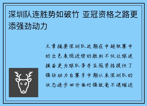 深圳队连胜势如破竹 亚冠资格之路更添强劲动力