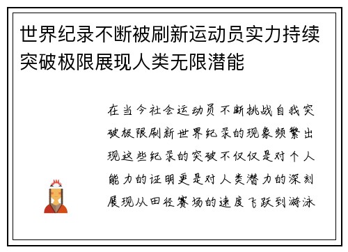 世界纪录不断被刷新运动员实力持续突破极限展现人类无限潜能