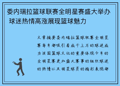 委内瑞拉篮球联赛全明星赛盛大举办 球迷热情高涨展现篮球魅力