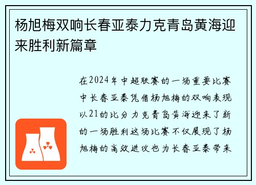 杨旭梅双响长春亚泰力克青岛黄海迎来胜利新篇章