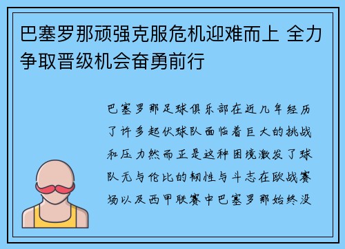 巴塞罗那顽强克服危机迎难而上 全力争取晋级机会奋勇前行