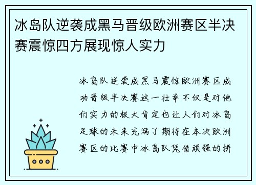 冰岛队逆袭成黑马晋级欧洲赛区半决赛震惊四方展现惊人实力