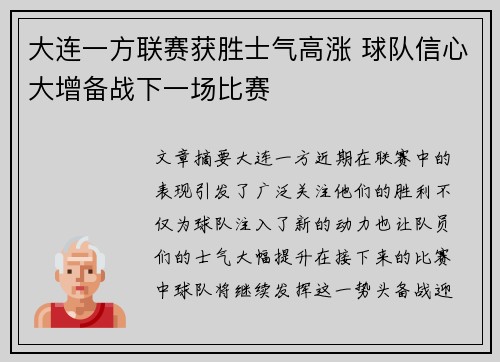 大连一方联赛获胜士气高涨 球队信心大增备战下一场比赛