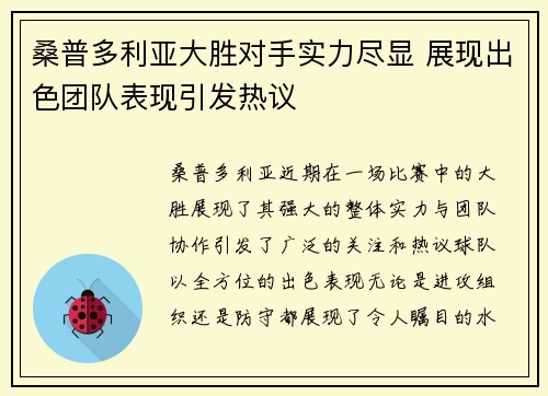 桑普多利亚大胜对手实力尽显 展现出色团队表现引发热议