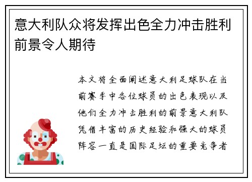 意大利队众将发挥出色全力冲击胜利前景令人期待
