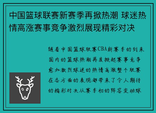 中国篮球联赛新赛季再掀热潮 球迷热情高涨赛事竞争激烈展现精彩对决