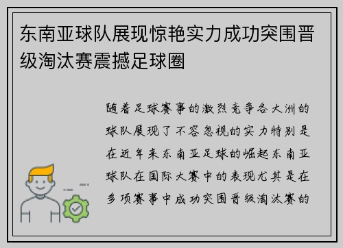 东南亚球队展现惊艳实力成功突围晋级淘汰赛震撼足球圈