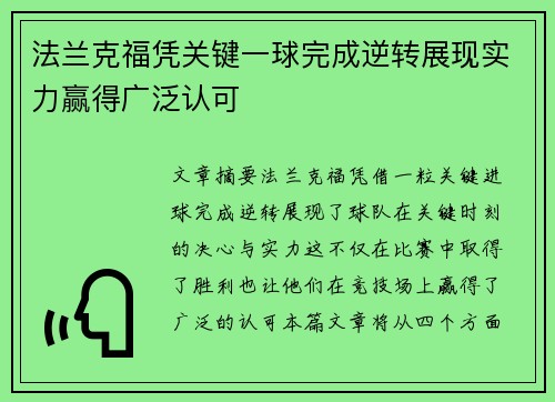 法兰克福凭关键一球完成逆转展现实力赢得广泛认可