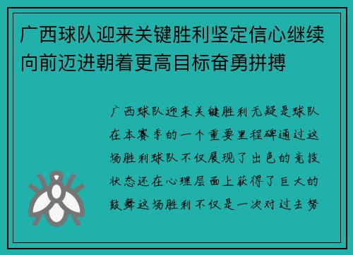 广西球队迎来关键胜利坚定信心继续向前迈进朝着更高目标奋勇拼搏