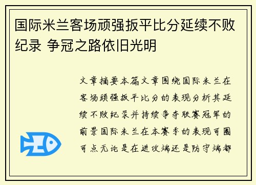 国际米兰客场顽强扳平比分延续不败纪录 争冠之路依旧光明