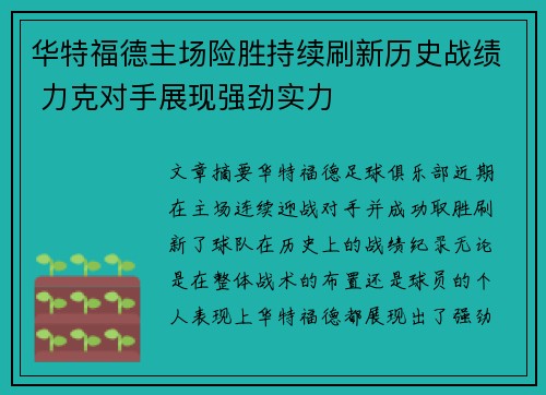 华特福德主场险胜持续刷新历史战绩 力克对手展现强劲实力