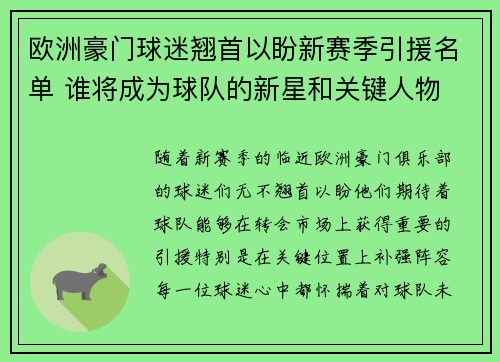 欧洲豪门球迷翘首以盼新赛季引援名单 谁将成为球队的新星和关键人物