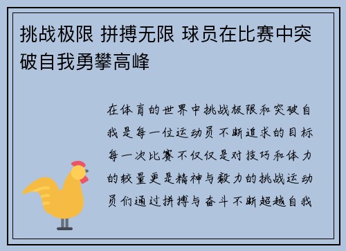 挑战极限 拼搏无限 球员在比赛中突破自我勇攀高峰
