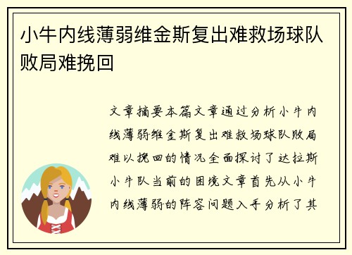 小牛内线薄弱维金斯复出难救场球队败局难挽回