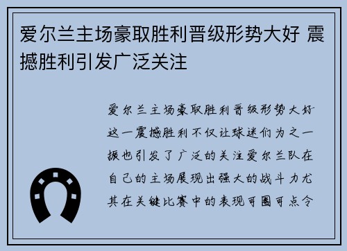 爱尔兰主场豪取胜利晋级形势大好 震撼胜利引发广泛关注