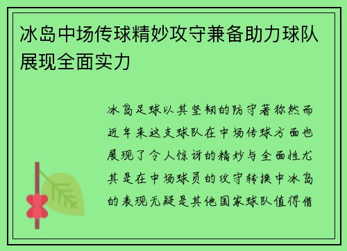 冰岛中场传球精妙攻守兼备助力球队展现全面实力
