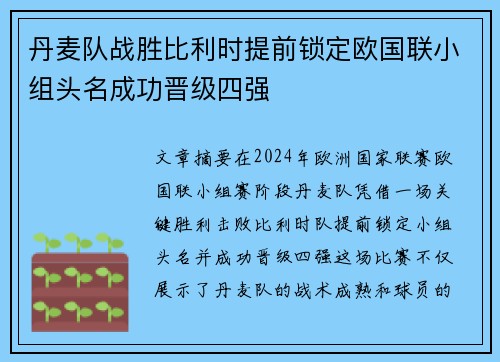 丹麦队战胜比利时提前锁定欧国联小组头名成功晋级四强