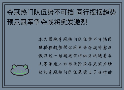 夺冠热门队伍势不可挡 同行摇摆趋势预示冠军争夺战将愈发激烈