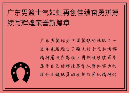 广东男篮士气如虹再创佳绩奋勇拼搏续写辉煌荣誉新篇章