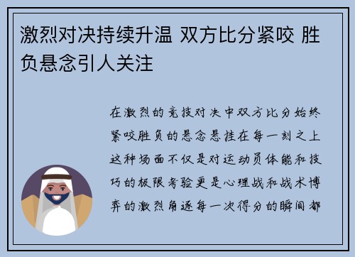 激烈对决持续升温 双方比分紧咬 胜负悬念引人关注
