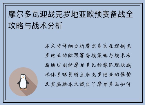 摩尔多瓦迎战克罗地亚欧预赛备战全攻略与战术分析