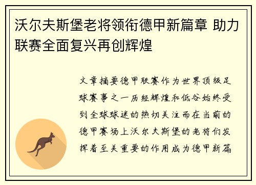 沃尔夫斯堡老将领衔德甲新篇章 助力联赛全面复兴再创辉煌