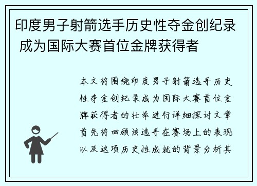 印度男子射箭选手历史性夺金创纪录 成为国际大赛首位金牌获得者