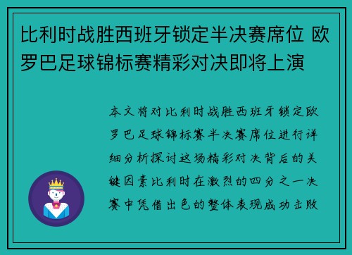 比利时战胜西班牙锁定半决赛席位 欧罗巴足球锦标赛精彩对决即将上演
