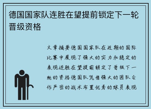 德国国家队连胜在望提前锁定下一轮晋级资格
