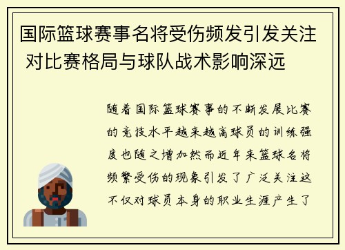 国际篮球赛事名将受伤频发引发关注 对比赛格局与球队战术影响深远