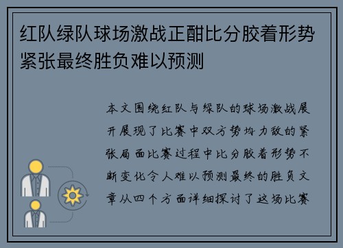 红队绿队球场激战正酣比分胶着形势紧张最终胜负难以预测