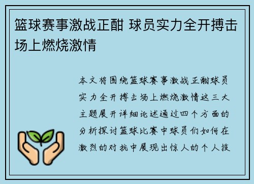 篮球赛事激战正酣 球员实力全开搏击场上燃烧激情