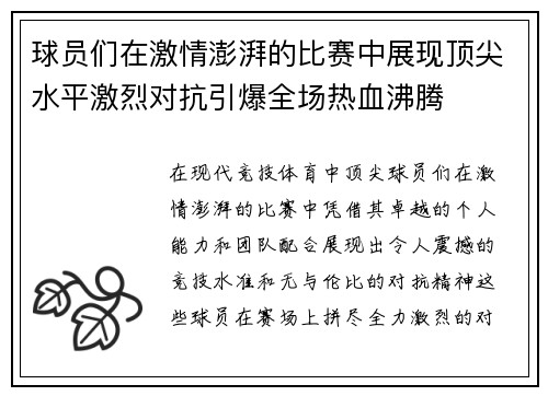 球员们在激情澎湃的比赛中展现顶尖水平激烈对抗引爆全场热血沸腾