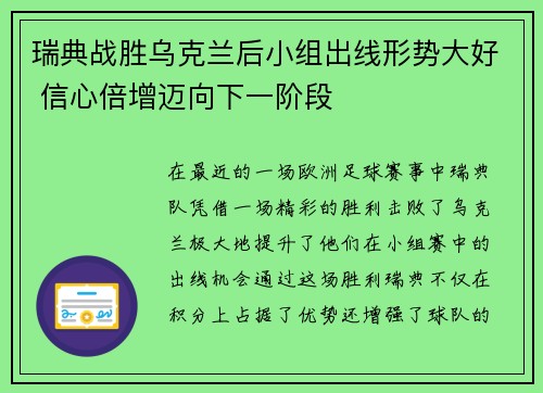 瑞典战胜乌克兰后小组出线形势大好 信心倍增迈向下一阶段