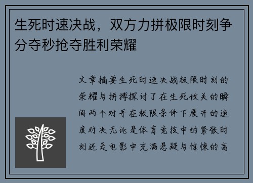 生死时速决战，双方力拼极限时刻争分夺秒抢夺胜利荣耀
