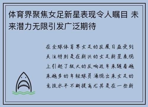 体育界聚焦女足新星表现令人瞩目 未来潜力无限引发广泛期待