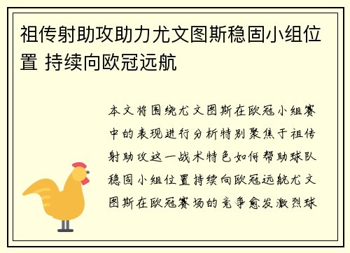 祖传射助攻助力尤文图斯稳固小组位置 持续向欧冠远航