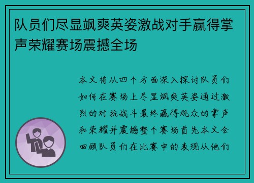 队员们尽显飒爽英姿激战对手赢得掌声荣耀赛场震撼全场