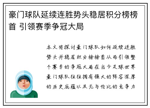 豪门球队延续连胜势头稳居积分榜榜首 引领赛季争冠大局
