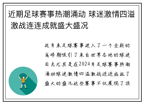 近期足球赛事热潮涌动 球迷激情四溢 激战连连成就盛大盛况