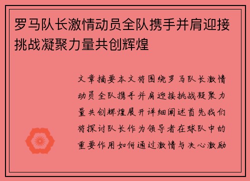 罗马队长激情动员全队携手并肩迎接挑战凝聚力量共创辉煌