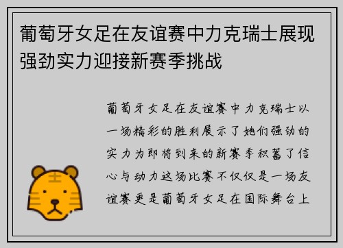 葡萄牙女足在友谊赛中力克瑞士展现强劲实力迎接新赛季挑战
