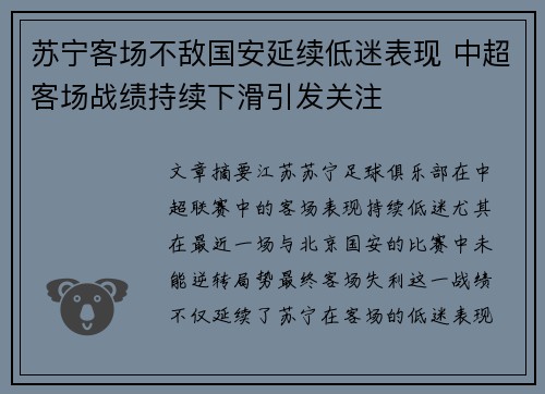 苏宁客场不敌国安延续低迷表现 中超客场战绩持续下滑引发关注