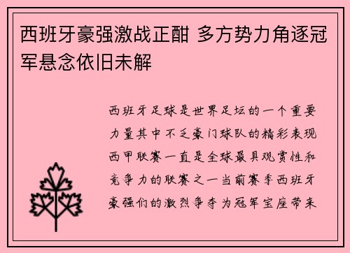 西班牙豪强激战正酣 多方势力角逐冠军悬念依旧未解
