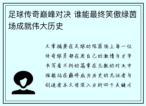 足球传奇巅峰对决 谁能最终笑傲绿茵场成就伟大历史