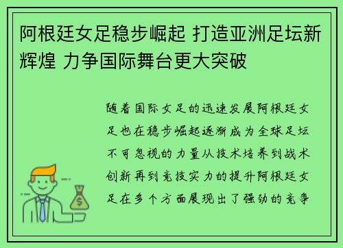 阿根廷女足稳步崛起 打造亚洲足坛新辉煌 力争国际舞台更大突破