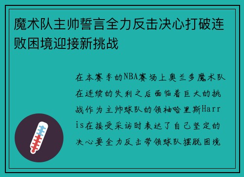 魔术队主帅誓言全力反击决心打破连败困境迎接新挑战