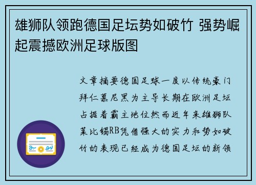 雄狮队领跑德国足坛势如破竹 强势崛起震撼欧洲足球版图